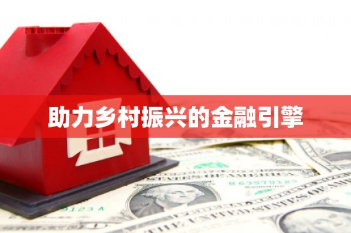 田阳助力乡村振兴的金融引擎