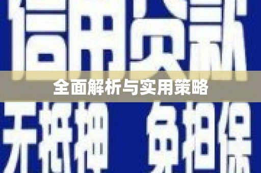 田阳全面解析与实用策略
