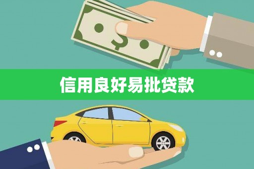 田阳信用良好易批贷款