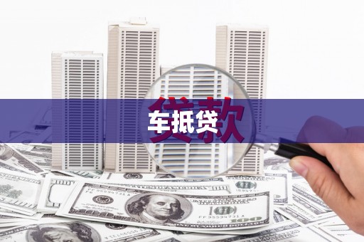 田阳车抵贷