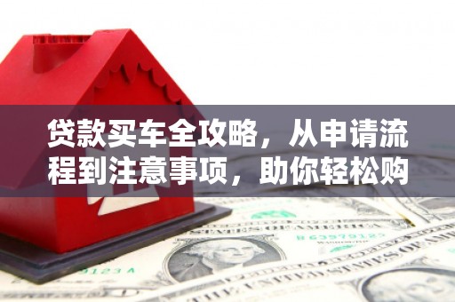 田阳贷款买车全攻略，从申请流程到注意事项，助你轻松购车