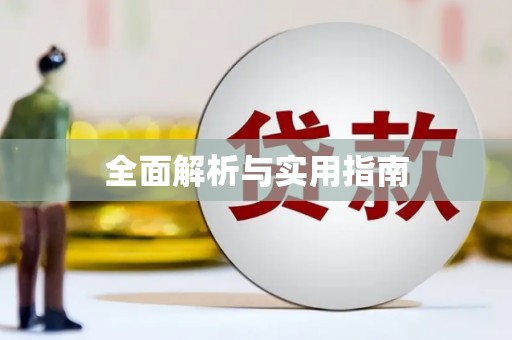田阳全面解析与实用指南