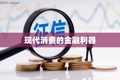 田阳现代消费的金融利器