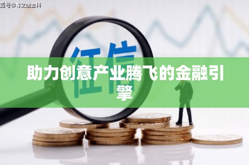 田阳助力创意产业腾飞的金融引擎