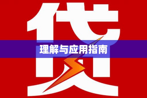田阳理解与应用指南