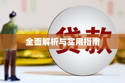田阳全面解析与实用指南