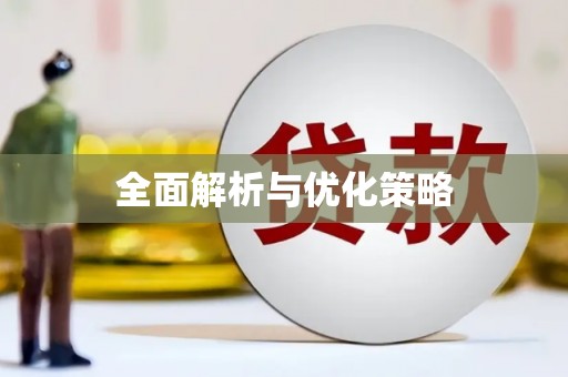 田阳全面解析与优化策略