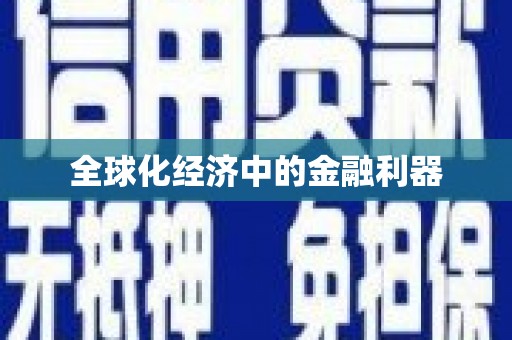 田阳全球化经济中的金融利器