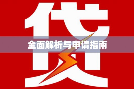 田阳全面解析与申请指南