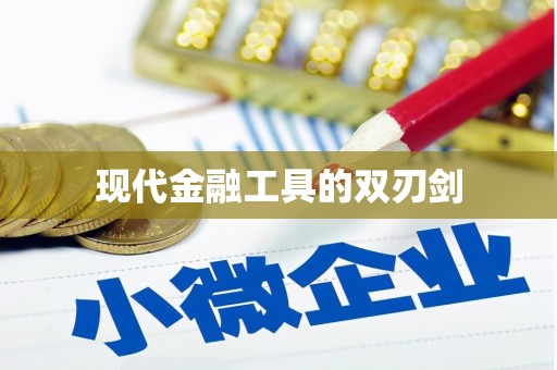 田阳现代金融工具的双刃剑