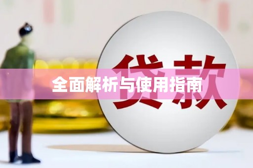 田阳全面解析与使用指南