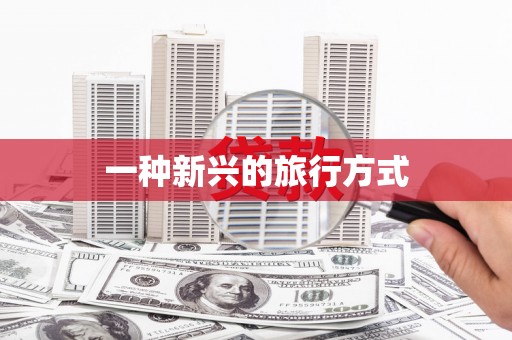田阳一种新兴的旅行方式