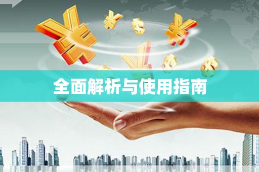 田阳全面解析与使用指南