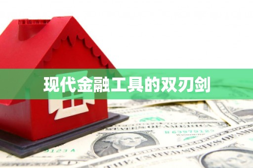 田阳现代金融工具的双刃剑