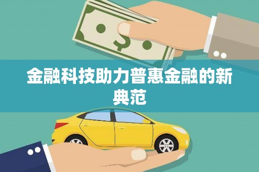 田阳金融科技助力普惠金融的新典范