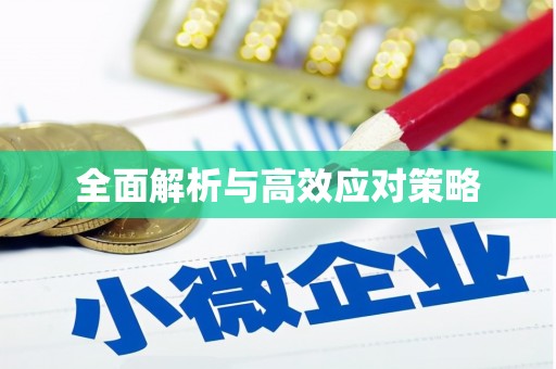 田阳全面解析与高效应对策略