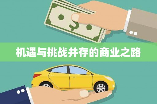 田阳机遇与挑战并存的商业之路