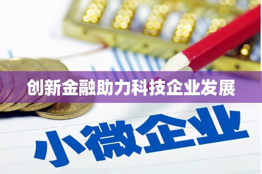 田阳创新金融助力科技企业发展