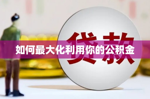 田阳如何最大化利用你的公积金