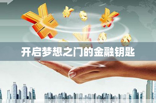 田阳开启梦想之门的金融钥匙