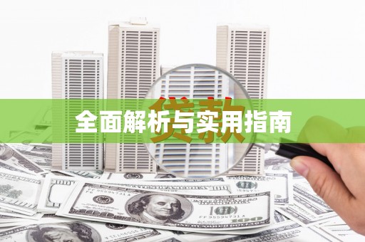 田阳全面解析与实用指南