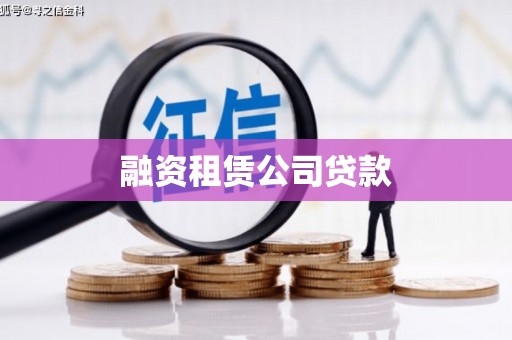 田阳融资租赁公司贷款