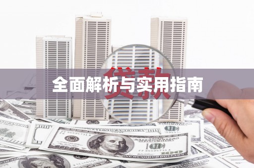 田阳全面解析与实用指南
