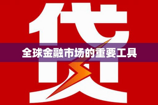田阳全球金融市场的重要工具