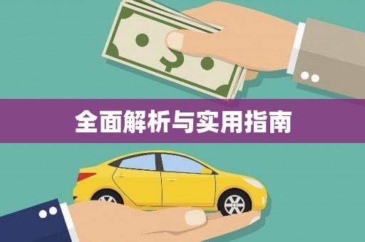 田阳全面解析与实用指南