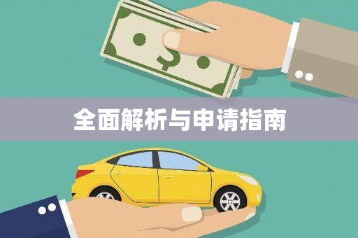 田阳全面解析与申请指南