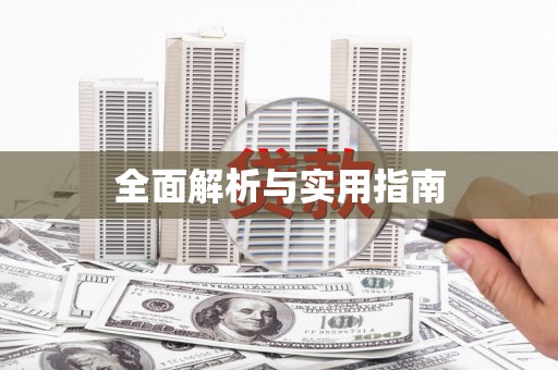 田阳全面解析与实用指南