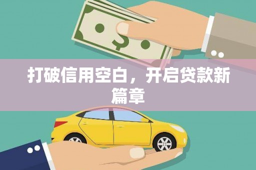 田阳打破信用空白，开启贷款新篇章