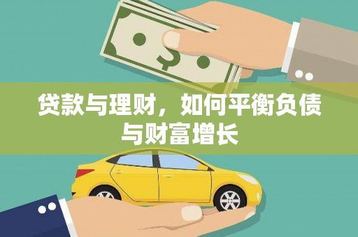 田阳贷款与理财，如何平衡负债与财富增长