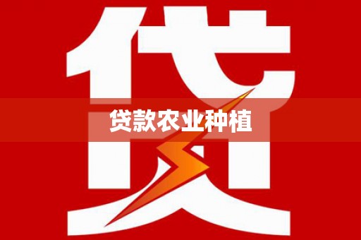 田阳贷款农业种植