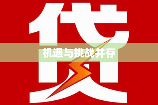 田阳机遇与挑战并存