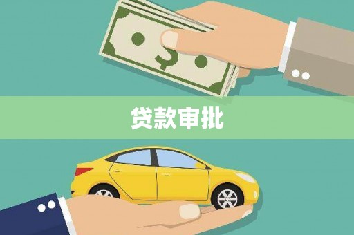 田阳贷款审批