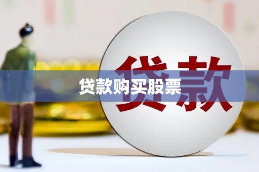 田阳贷款购买股票